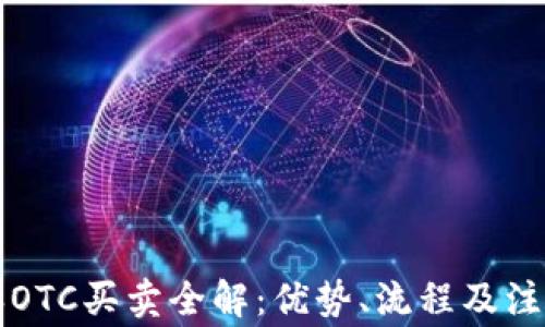 
比特派OTC买卖全解：优势、流程及注意事项