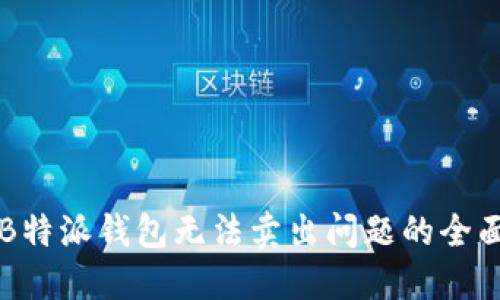 解决B特派钱包无法卖出问题的全面指南