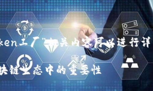 在此问题的背景下，关于“B特派”及其“Token工厂”相关内容可以进行详细探讨。以下是相关的适合的以及关键词。

深入探究B特派中的Token工厂及其在区块链生态中的重要性