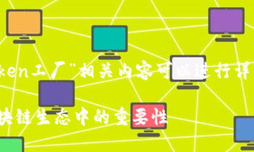 在此问题的背景下，关于“B特派”及其“Token工厂”相关内容可以进行详细探讨。以下是相关的适合的以及关键词。

深入探究B特派中的Token工厂及其在区块链生态中的重要性