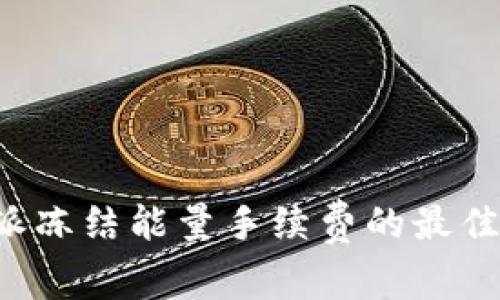 揭秘B特派冻结能量手续费的最佳控制策略