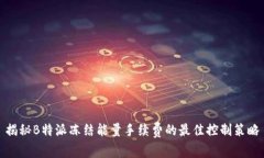 揭秘B特派冻结能量手续费