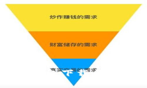 比特派钱包下载与使用指南