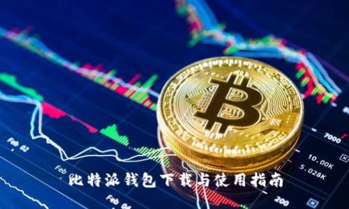 比特派钱包下载与使用指南