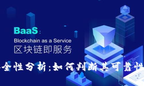 比特派安全性分析：如何判断其可靠性与可信度