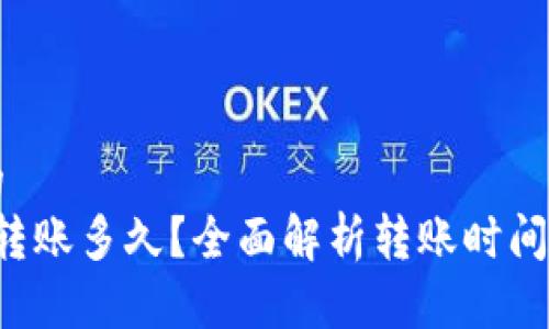 思考一个的  
b特派钱包转账多久？全面解析转账时间及影响因素