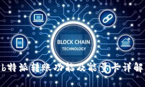  b特派转账功能及能量卡详解 