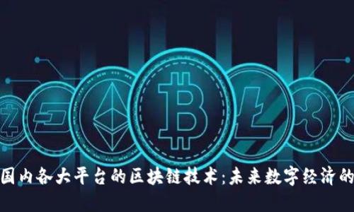 打通国内各大平台的区块链技术：未来数字经济的关键