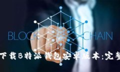 如何下载B特派钱包安卓版