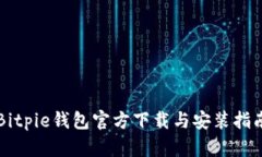 Bitpie钱包官方下载与安装