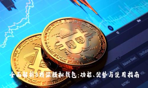 全面解析B特派模拟钱包：功能、优势与使用指南