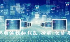 全面解析B特派模拟钱包：