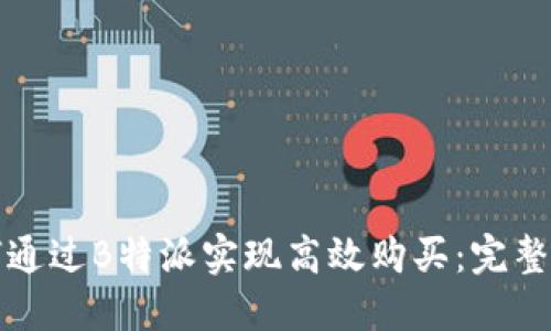 如何通过B特派实现高效购买：完整指南