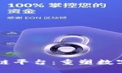 虚拟商品区块链平台：重