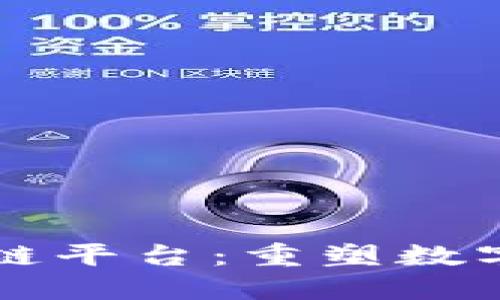 虚拟商品区块链平台：重塑数字经济的新生态