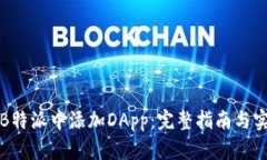 如何在B特派中添加DApp：完