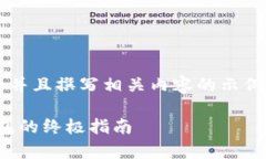 请注意，以下是关于如何