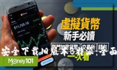 如何安全下载旧版本B特派