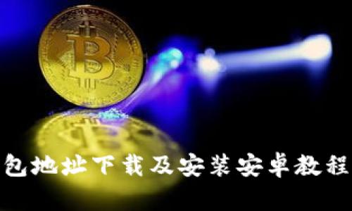 BitPie钱包地址下载及安装安卓教程全面指南