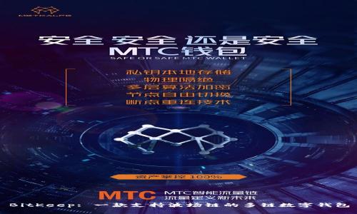 BitKeep: 一款支持波场链的多链数字钱包
