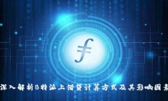 深入解析B特派上借贷计算