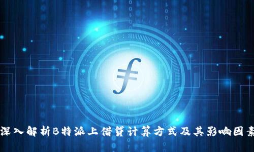 深入解析B特派上借贷计算方式及其影响因素