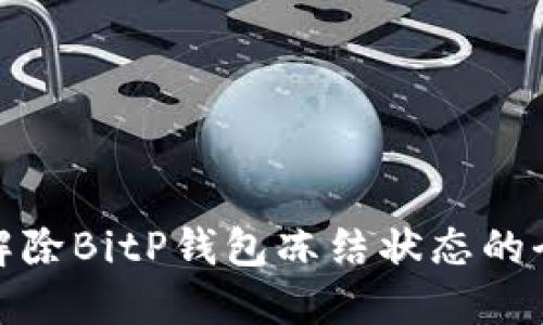 如何解除BitP钱包冻结状态的全攻略