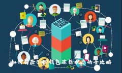 如何解除BitP钱包冻结状态