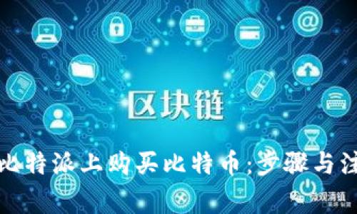 如何在比特派上购买比特币：步骤与注意事项