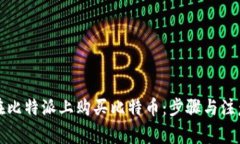 如何在比特派上购买比特