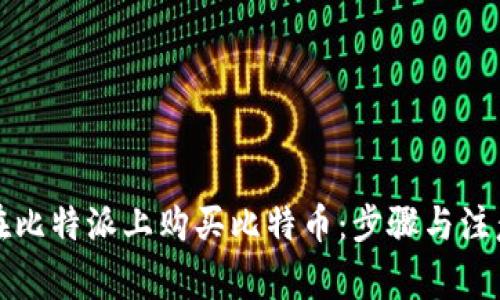 如何在比特派上购买比特币：步骤与注意事项
