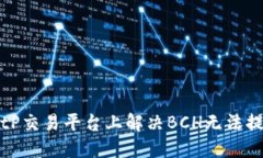 如何在BitP交易平台上解决
