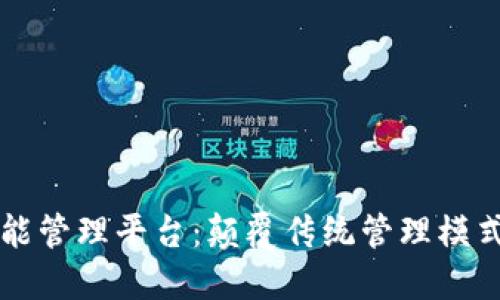 区块链智能管理平台：颠覆传统管理模式的新纪元