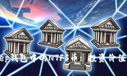 深入探索BitKeep钱包中的NTFS币: 投资价值与市场前景分析