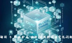 全面解析 B 特派护盾：功