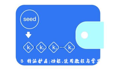 全面解析 B 特派护盾：功能、使用教程与常见问题解答