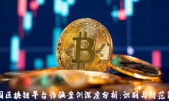 美国区块链平台诈骗案例深度分析：识别与防范