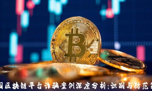 美国区块链平台诈骗案例深度分析:识别与防范策略