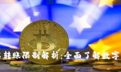 比特派不实名转账限制解