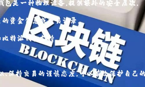 比特派钱包的诈骗手段是什么

比特派钱包, 诈骗, 数字货币, 安全/guanjianci

比特派钱包是一款流行的数字货币钱包，因其使用方便和功能丰富而受到广大用户的喜爱。然而，随着数字货币的普及，围绕比特派钱包的诈骗手段也不断出现。以下将详细探讨这些诈骗手段，以及如何识别和防范这些风险。

1. 钓鱼网站诈骗
钓鱼网站是网络诈骗中最常见的手段之一，诈骗者通过伪装成比特派钱包的官方网站，诱使用户输入个人信息和私钥。当用户访问这些钓鱼网站时，他们会看到与比特派钱包官方网站极为相似的界面，误以为是官方页面，从而输入敏感信息。

这种诈骗方式通常通过社交媒体、电子邮件或短信进行推广。攻击者可能声称用户的账户存在问题，需要立即验证信息，以此诱导用户点击链接。用户一旦在这些钓鱼网站上输入信息，攻击者就能轻易获取到用户的账户权限，进行盗窃。

防范钓鱼网站的最佳方法是始终检查网址，确保是官方地址；还要注意浏览器的安全提示，并在访问重要网站时启用双重认证。

2. 虚假投资平台
另一种常见的诈骗手段是虚假投资平台。诈骗者通过社交媒体或广告推广这些伪造的投资机会，声称用户可以通过比特派钱包快速盈利。在这些平台上，用户被诱导存入资金，承诺高额回报，但实际上这些平台根本不具备合法的投资能力，用户投入的资金最终都被诈骗者占有。

虚假投资平台往往使用成熟的营销技巧，比如名人代言、看到真实用户的虚假评测等，给人以信任感。用户在这样的环境下，自然容易放松警惕。要防范此类骗局，应谨慎对待任何不熟悉的投资机会，特别是在收益过高、风险极低时，始终要保持警惕。

3. 恶意软件和手机木马
恶意软件和手机木马也是针对比特派钱包用户常用的诈骗手段。诈骗者利用恶意软件在用户的设备上植入木马程序，窃取用户的敏感数据，如账户信息和私钥。这些恶意程序可能通过在不安全的网站下载的应用、电子邮件附件或不明链接传播。

一旦用户的设备被感染，攻击者就可以轻易获取用户的所有信息，甚至完全控制其数字资产。因此，下载应用时要确保来源可信，定期对设备进行安全检测，并使用强大的安全软件来保护设备安全。

4. 假客服骗局
假客服骗局是针对比特派钱包用户的新型诈骗手段。用户在遭遇问题时可能会联系所谓的“客服”，但这些假冒的客服实际上是诈骗者。他们通过社交媒体、论坛或电子邮件，假装成比特派的钱包支持团队，向用户提供错误的解决方案或诱骗用户泄露个人信息。

在这个过程中，诈骗者可能会要求用户提供密码、私钥或安装特定的软件用于“故障排除”。一旦用户上当，后果将不堪设想，因此用户在寻求帮助时应只通过官方渠道联系比特派钱包客服，并确保对方的身份真实性。

可能相关的问题
ol
    li如何识别比特派钱包的钓鱼网站？/li
    li如何安全使用比特派钱包进行交易？/li
    li比特派钱包是否会主动联系用户？/li
    li怎样保护自己的数字资产免受诈骗？/li
/ol

问题1：如何识别比特派钱包的钓鱼网站？
识别钓鱼网站的第一步是要检查网址。钓鱼网站通常会使用与比特派官网相似但稍微有些不同的域名，例如添加了额外的字母、单词或使用不同的顶级域名（如 .xyz、.top 等）。确保网址的完整性，尤其是 HTTPS 的安全性。

其次，使用搜索引擎验证。如果不确定某个链接或网站的安全性，可以通过搜索引擎寻找相关的信息，看是否有其他用户报告了该网站为钓鱼网站。

此外，查看页面的设计。如果网页设计偏差很大，或者语言逻辑不顺畅，可能是假的网站。真实的网站往往会保持良好的界面和专业的用户体验。

钓鱼网站也可能缺乏联系方式和隐私政策。如果网页无法提供清晰的联系信息以及隐私政策，很可能是诈骗网站。

问题2：如何安全使用比特派钱包进行交易？
在进行数字货币交易时，用户应当采取以下安全措施：首先，确保软件始终保持最新版本，及时更新能够提升安全性并防止漏洞被利用。

其次，启用双重认证（2FA）可以为账户增加一层保护，即便密码被泄露，只有通过第二个验证步骤，攻击者才能访问账户。用户还应使用复杂且独特的密码，避免使用容易猜测的信息。

此外，使用安全的网络连接也至关重要。尽量避免在公共 Wi-Fi 或不安全的网络环境中进行交易操作。若不得不使用公共网络，建议使用 VPN 服务来加密流量。

在交易过程中，仔细核对收款地址，不要通过点击链接进行转账，建议手动输入或通过二维码扫描的方式进行，这样可以降低错误输入造成的损失。

问题3：比特派钱包是否会主动联系用户？
一般情况下，比特派钱包不会主动联系用户要求提供账户信息、密码或私钥等敏感信息。任何声称比特派钱包客服要求提供个人信息的联系很可能是诈骗行为。

用户在接到此类联系时，应保持高度警惕。比特派钱包可能会通过官方渠道发送关于更新或活动的信息，但这些信息通常不会要求敏感信息。如果用户对某封电邮或联系产生怀疑，可以直接访问比特派钱包官网查找官方联系方式，再行核实。

攻击者常常利用用户对比特派钱包的信任，伪装成客服联系信息。因此，用户务必要通过正规渠道获取信息，防止被骗。

问题4：怎样保护自己的数字资产免受诈骗？
保护数字资产的最佳方式是增强自己的安全意识，包括以下几个方面。首先，使用硬件钱包存储大额数字货币。硬件钱包是一种物理设备，提供额外的安全层次。

其次，使用强密码和定期更换密码是必要的。避免将相同的密码用于多个账户，以及不要在社交媒体等地方公开自己的资金信息或交易记录。

定期检查账户的活动记录，及时发现任何异常情况。若发现自己账户的任何异动，应该立即采取措施修改密码并通知比特派钱包支持。

最后，保持安全意识，不随意点击不明链接，定期学习更多关于安全性的知识，增强对网络诈骗的识别能力。

综上所述，尽管比特派钱包为用户提供了便利，但用户也必须提高警惕，避免各种诈骗手段的侵害。通过增强安全意识、保持交易的谨慎态度，可以有效保护自己的数字资产，以安全和可靠的方式使用比特派钱包。