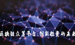 宙斯盾区块链众筹平台：创新投资的未来与机遇