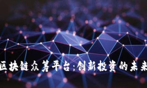 宙斯盾区块链众筹平台：创新投资的未来与机遇