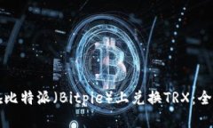 如何在比特派（Bitpie）上