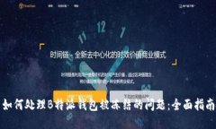 如何处理B特派钱包被冻结