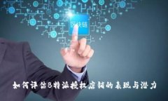 如何评估B特派授权店铺的