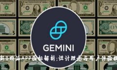 全新B特派APP图标解析：设