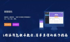 b特派钱包提币教程：简单