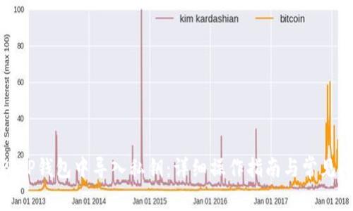 如何在BitP钱包中导入私钥：详细操作指南与常见问题解答