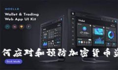 比特派被盗：如何应对和