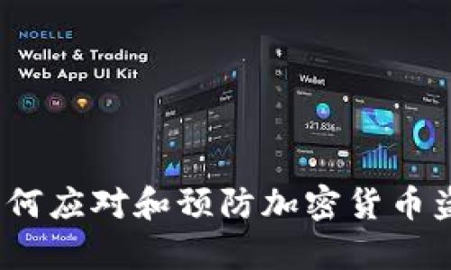 比特派被盗：如何应对和预防加密货币盗窃的深度分析